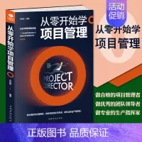[正版]从零开始学项目管理 从零开始学项目管理从技术员到项目总监经验的总结项目管理就是这么简单项目经理新手入门手册成功励
