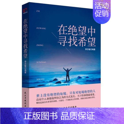 [正版]在绝望中寻找希望书李志敏心理通俗读物 励志与成功书籍