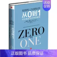 [正版]从0到1 开启商业与未来的秘密从零到一 彼得蒂尔的创业心法创业投资 穷观念富观念经济书籍 管理励志成功书籍赋能新