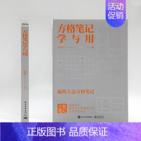 [正版]方格笔记学与用 李思学 著 成功学 经管、励志 电子工业出版社 图书