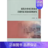 [正版]建筑企业项目群成功关键因素及促进策略研究 颜红艳 著 项目管理经管、励志 书店图书籍 西安交通大学出版社