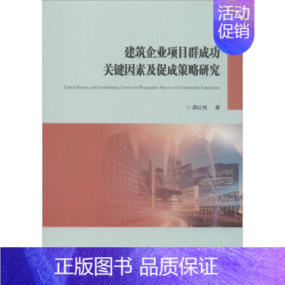 [正版]建筑企业项目群成功关键因素及促进策略研究 颜红艳 著 项目管理经管、励志 书店图书籍 西安交通大学出版社