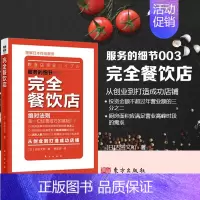 [正版]完全餐饮店 服务的细节003 图解日本终端服务 餐馆管理营销餐饮服务行业经营管理企业经营管理成功励志提高效率创业