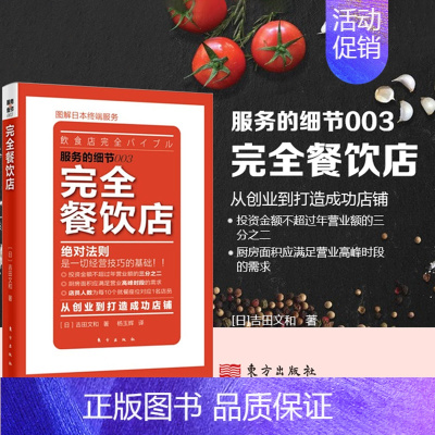 [正版]完全餐饮店 服务的细节003 图解日本终端服务 餐馆管理营销餐饮服务行业经营管理企业经营管理成功励志提高效率创业