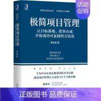 [正版]极简项目管理(让目标落地把事办成并使成功可复制的方法论)/科学创业系列丛书 郭致星 项目管理 经管、励志 机械工