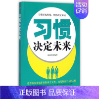 [正版]习惯决定未来 编者:张艳玲 著作 成功学 经管、励志 民主与建设出版社 图书