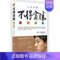 [正版]不得贪胜 李昌镐著 励志图书石佛围棋大师自传 读棋坛名家常胜之道 悟人生事业不败之源 围棋大师的人生感悟 励志成