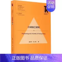 [正版]口译加工研究董燕萍普通大众口研究励志与成功书籍
