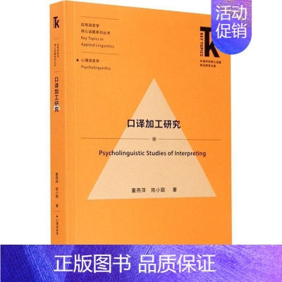 [正版]口译加工研究董燕萍普通大众口研究励志与成功书籍