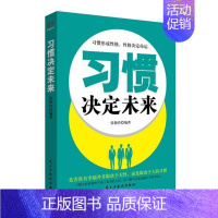 [正版]习惯决定未来张艳玲 习惯能力培养通俗读物励志与成功书籍