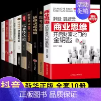 [正版]全10册 商业思维开启财富之门的金钥匙 用钱赚钱会赚钱的人想的不一样如何理财致富财富自由新思维方法道路成功励志职