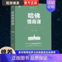 [正版] 哈佛情商课 家训情商书籍培养与训练提高自我修养掌控人生静心成功励志心理学培养女性情商修养气质智慧