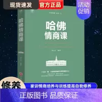 [正版] 哈佛情商课 家训情商书籍培养与训练提高自我修养掌控人生静心成功励志心理学培养女性情商修养气质智慧