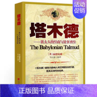 [正版]全1册塔木德 犹太人的经商智慧与处世圣经 大全集 塔木德大全集全书 塔思考致富人生的书成功励志人生哲理创业经商生