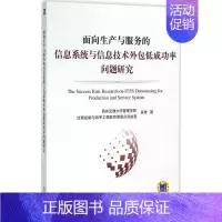 [正版]面向生产与服务的信息系统与信息技术外包低成功率问题研究 吴锋 著 经济理论经管、励志 书店图书籍 机械工业出版社