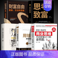 [正版]全5册 商业思维开启财富之门的金钥匙 用钱赚钱会赚钱的人想的不一样如何理财致富财富自由新思维方法道路成功励志职场