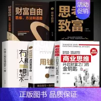 [正版]全5册 商业思维开启财富之门的金钥匙 用钱赚钱会赚钱的人想的不一样如何理财致富财富自由新思维方法道路成功励志职场