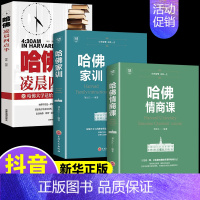 [正版]全3册哈佛情商课哈佛家训凌晨四点半 人际交往沟通技巧书 情商与情绪自我修养成功励志心理学受益一生的书哈佛课凌晨四