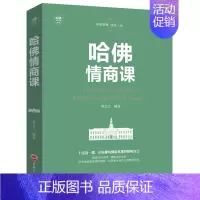 [正版]哈佛情商课 实用版 献给奋斗中的你 心理学 成功学人际交往沟通技巧书情商与情绪自我修养成功励志一生不可不读的书籍
