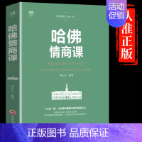 [正版] 哈佛情商课 家训情商书籍培养与训练提高自我修养掌控人生静心成功励志心理学培养女性情商修养气质智慧