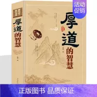 [正版]厚道的智慧 受益一生的大智慧 厚道做人精明做事 成功励志书籍 为人处世智慧全书人生哲学人际交往心态静心境界舍