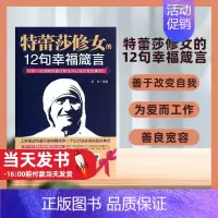 [正版] 特蕾莎修女的12句幸福箴言:与你一起领略修女内心深处的真谛! 9787511720016 中央编译出版社 张旭