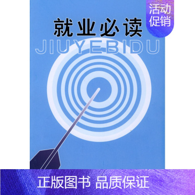 [正版] 就业 吴存钦 成功/励志 青少年励志 应届毕业生指南书籍 中国劳动社会保障出版社