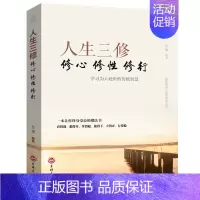 [正版]人生三修 修心修性修行 处理人际关系的经验技巧和方法 为人处世的传统智慧 成功励志书籍图书
