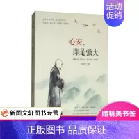 [正版] 心安,即是强大 中国华侨出版社 陆文雄 励志与成功 成功学