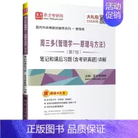 [正版]周三多《管理学——原理与方法(第7版)笔记和课后习题(含考研真题)详解 书 圣才考研网 97875114493