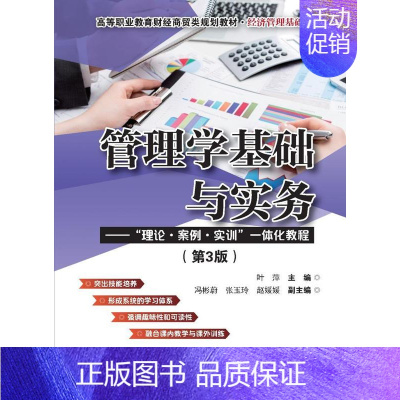 [正版]管理学基础与实务:“理论·案例·实训”一体化教程(第3版) 叶萍 励志与成功书籍