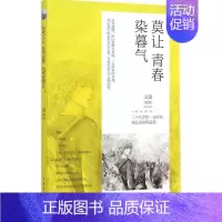 [正版]莫让青春染暮气 无 著作 文捷 编者 成功学 经管、励志 中国华侨出版社 图书