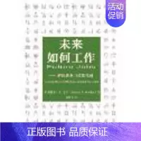 [正版] 未来如何工作 爱德华 E. 戈登,荣四才 成功/励志 人在职场 工作素养/员工激励书籍 中国劳动社会