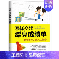 [正版]怎样交出漂亮成绩单 书轻松读大师项目部 励志与成功 书籍