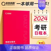 考研日程本(复习计划自律打卡本) [正版]20年配套视频课2025考研真相英语一英语二历年真题解析配套网课词汇阅读长难句
