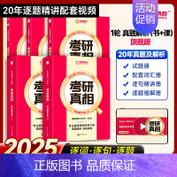 [8月推荐]英二旗舰版20年真题丨逐词逐句逐题解析[送翻译手译+20年配套视频课] [正版]20年配套视频课2025考研