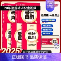 2-7六级低分❤英一经典版20年丨逐题解析+方法+配套词汇+翻译手译[送20年配套视频课] [正版]20年配套视频课20
