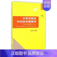 [正版] 大学生就业与创业实操指导 李林 励志与成功 青少年励志/大学生指南 西南财经大学出版社 李林 大学生素质教育