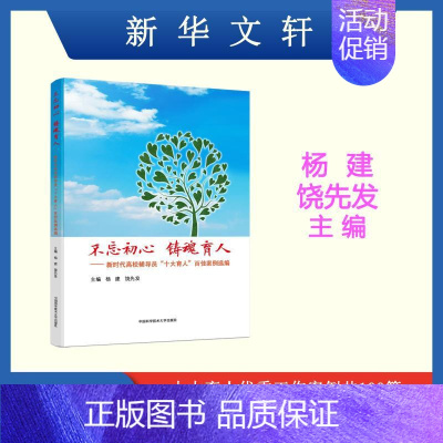 不忘初心 铸魂育人:新时代高校辅导员"十大育人"百佳案例选编 [正版]不忘初心 铸魂育人——新时代高校辅导员"十大育人"