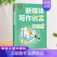 新媒体写作创富 [正版]新书新媒体写作创富 理白 新时代职场新技能新媒体写作 左手深耕内容右手创富赢利 成功励志职场发