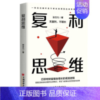 复利思维 [正版]复利思维 张文凡 著 成功经管、励志 书店图书籍 中国经济出版社