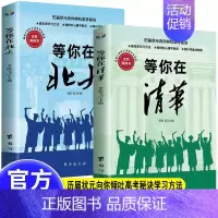 [全2册]等你在清华北大青少年成功励志读物中高考学习方法孩子为你自己读书状元高效率学习方法家庭教育考 [正版]全2册等你