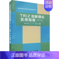 TRIZ创新理论实用指南 [正版]TRIZ创新理论实用指南 徐起贺,刘刚,戚新波 编 成功经管、励志 书店图书籍 北京理