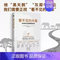 看不见的大象:如何用长远思维预测未来 [正版] 看不见的大象 学会用长远思维预测未来 警惕黑天鹅,防备灰犀牛,驯服看不见