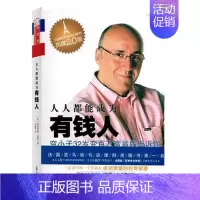 [正版] 人人都能成为有钱人 你为什是穷人 成功/励志书籍 借用大量实例揭示出有钱人的赚钱能力和技巧 生财之道和赚钱的奇