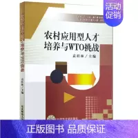 [正版]农村应用型人才培养与WTO挑战袁桂林书店励志与成功东北师范大学出版社书籍 读乐尔书