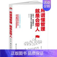 [正版] 所谓懂管理就是会带人 企业管理书 成功励志 销售技巧书籍 说话人力资源行政员工培训心理学管理方面的书籍营销队领