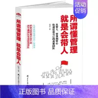[正版] 所谓懂管理就是会带人 企业管理书 成功励志 销售技巧书籍 说话人力资源行政员工培训心理学管理方面的书籍营销队领