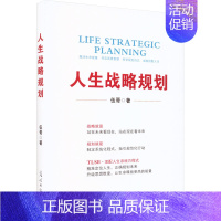 [正版]人生战略规划 伍哥 著 成功学 经管、励志 光明日报出版社 图书