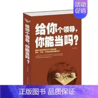 [正版] 书籍 给你个领导你能当吗(白金版)成功励志书籍 企业管理 团队组织 如何打造高绩效团队 领导应具备的素质